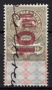 1921 10r, Saratov, Revenue Stamp Duty, Russian Civil War (Cancelled)