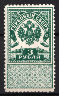 1918 3r, West Army, Revenue Stamp Duty, Russian Civil War