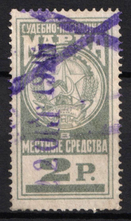1926 2r Moscow, USSR Revenue, Russia, Court Chancellery Fee (Cancelled)