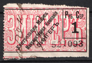1887 1r St. Petersburg, Company Singer, Control stamp, Russian Empire Revenue, Russia (Cancelled)