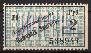 1908 2r St. Petersburg, Company Singer, Control stamp, Russian Empire Revenue, Russia (Cancelled)