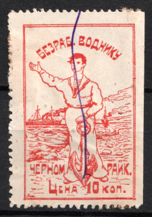 10k Black Sea District Committee for Assistance to the Unemployed, Odessa, USSR Cinderella, Ukraine