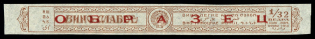 1923 1/32 of Bucket Wine Excise Tax Stamp Strip Wrap, USSR Revenue, Russia (Specimen)