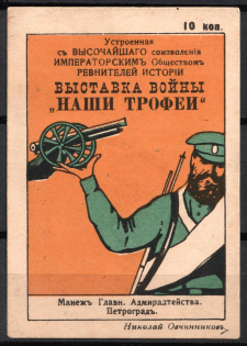 1915 10k, Petrograd, War Exhibition 'Our Trophies', Russian Empire Cinderella