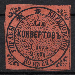 1869 2k Kirillov Zemstvo, Russia (Schmidt #1, CV $120)