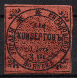 1869 2k Kirillov Zemstvo, Russia (Schmidt #1, CV $120)