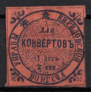 1872 2k Kirillov Zemstvo, Russia (Schmidt #2, CV $40)