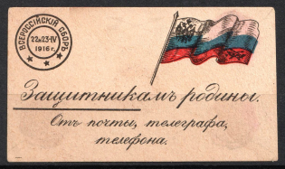1915 To Defenders of the Homeland, Russian Empire Charity Cinderella