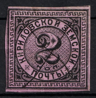 1881 2k Kirillov Zemstvo, Russia (Schmidt #3, Used, CV $30)