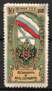 1914 10k, Petrograd, For Soldiers and their Families, Russian Empire Charity Cinderella
