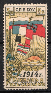 1914 5k, Petrograd, For Soldiers and their Families, Russian Empire Charity Cinderella