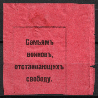 1914 For Soldiers and their Families, Russian Empire Charity Cinderella