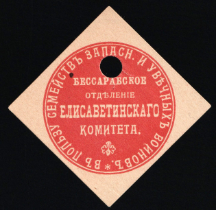 1914 Bessarabia, For Soldiers and their Families, Russian Empire Charity Cinderella