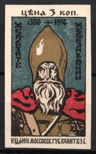 1914 3k, To the Victims of War, Moscow, Russian Empire Charity Cinderella (Imperforated)