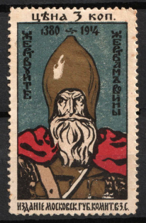 1914 3k, To the Victims of War, Moscow, Russian Empire Charity Cinderella