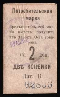1916 2k Nizhny Tagil, Consumer stamp, Russian Empire Revenue, Russia