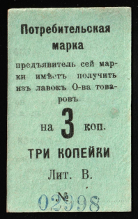 1916 3k Nizhny Tagil, Consumer stamp, Russian Empire Revenue, Russia