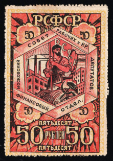 1918 50r Moscow City Development Fund, Council of Workers and Peasants Deputies, RSFSR Revenue, Russia