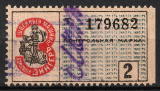 1908 2r St. Petersburg, Russian Empire Revenue, Russia, Company Zinger, Control stamp (Canceled)