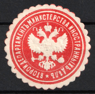 Second Department of the Ministry of Foreign Affairs, Postal Label, Russian Empire