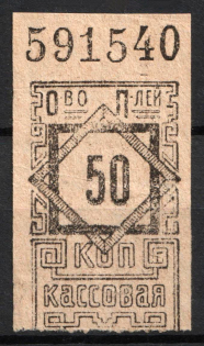 1920-22 50k RSFSR Receipt Revenue, Russia, Consumer Society, Roll Stamp