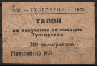 1942 USSR Cooperative Revenue, Russia, Coupon for 500 kg of coal