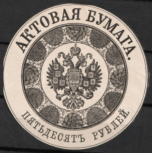 50r Tax paper, Russia Empire Revenue