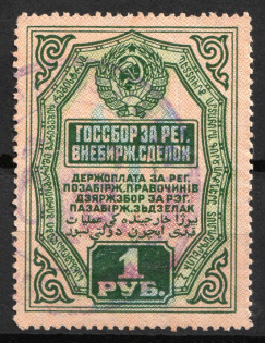 1927-28 1r, USSR Revenue, Russia, OTC Transactions Tax (Canceled)