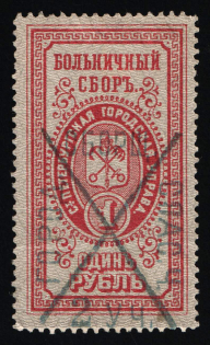 1888 1r, St.Petesburg, Russian Empire Revenue, Russia, Hospital Fee (Canceled)