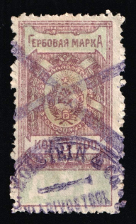 1921 5k Far East Republic (DVR), Revenue Stamp Duty, Russian Civil War (Cancelled)