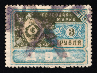 1921 3r Far East Republic (DVR), Revenue Stamp Duty, Russian Civil War (Cancelled)