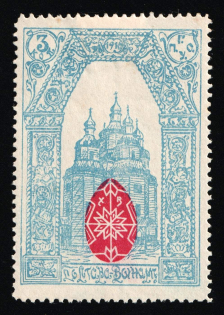 1915 3k, To Soldiers and Their Families, Poltava, Russian Empire Charity Cinderella, Ukraine