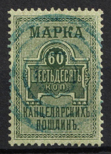 1887 60k, Chancellery Fee, Russian Empire Revenue, Russia (Cancelled)