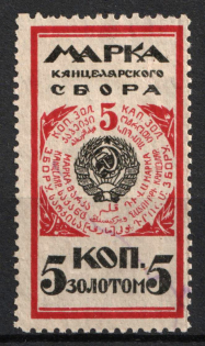 1923 5k USSR Revenue, Russia, Chancellery Fee (Cancelled)