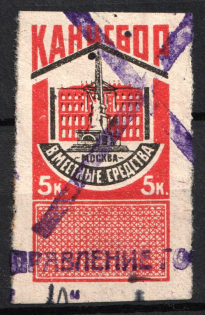 1924 5k Moscow, Chancellery Fee, Russia (Cancelled)