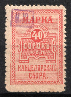 1920 40k South Russia, Chancellery Fee, Russia (Overprinted 'МЮ', Rare)