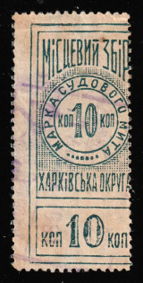 1925 10k Kharkov, USSR Revenue, Ukraine, Court Fee (Cancelled)