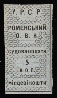 1923 5k Romny, USSR, Ukraine Revenue, Court Fee (Cancelled)