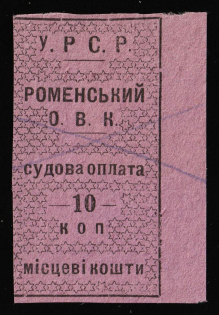 1923 10k Romny, USSR, Ukraine Revenue, Court Fee (Cancelled)