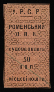 1923 50k Romny, USSR, Ukraine Revenue, Court Fee (Cancelled)