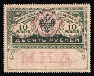 1913 10r Consular Fee, Russian Empire Revenue, Russia (MNH)