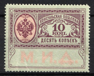 1913 10k Consular Fee, Russian Empire Revenue, Russia (MNH)