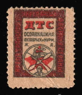 1931 15k, 'Osoaviakhim', Society for the Assistance of Defense, Aircraft and Chemical Construction, USSR Cinderella, Russia (MNH)