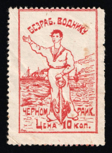 10k Black Sea District Committee for Assistance to the Unemployed, Odessa, USSR Cinderella, Ukraine