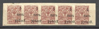 1920 South Russia Civil War Se-tenant 5 Rub (Shifted Overprint, MNH)