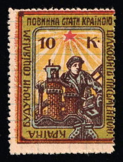 1931 10k, Society of Education, Odessa, USSR, Ukraine Cinderella