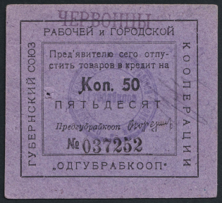 1924 50k, Provincial Union of Workers and Urban Cooperatives, Odessa, USSR Credit Revenue, Ukraine (Cancelled)