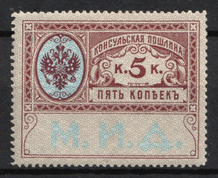1913 5k Consular Fee, Russian Empire Revenue, Russia (MNH)