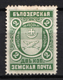 1896 2k Belozersk Zemstvo, Russia (Schmidt #47)
