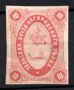 1873 10k Bogorodsk Zemstvo, Russia (Schmidt #10, CV $40)